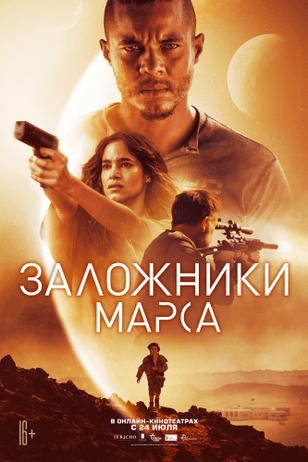 Заложники Марса / Settlers (2021)
