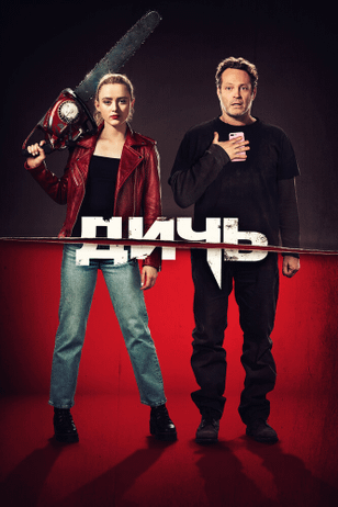 Дичь / Freaky (2020)