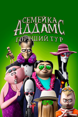 Семейка Аддамс: Горящий тур / The Addams Family 2 (2021)