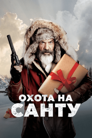 Охота на Санту / Fatman (2020)