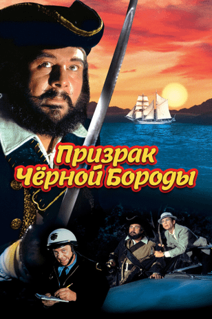 Призрак Черной Бороды / Blackbeard's Ghost (1968)