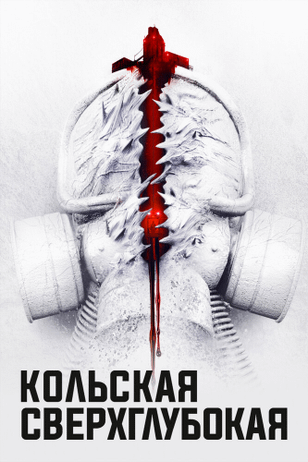 Кольская сверхглубокая (2020)
