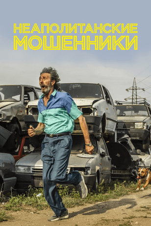 Неаполитанские мошенники / Il Ladro di Cardellini (2020)