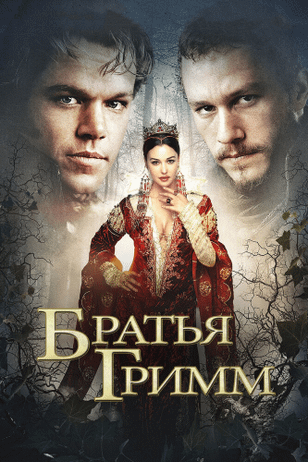 Братья Гримм / The Brothers Grimm (2005)