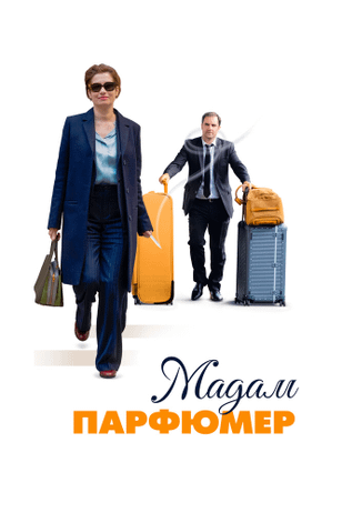 Мадам Парфюмер / Les parfums (2019)