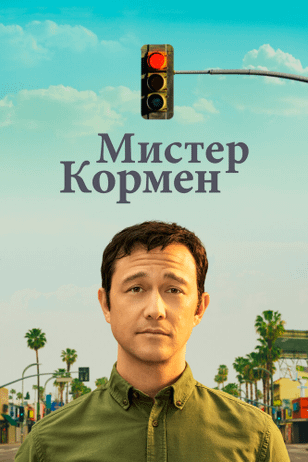 Мистер Корман / Mr. Corman (2021)