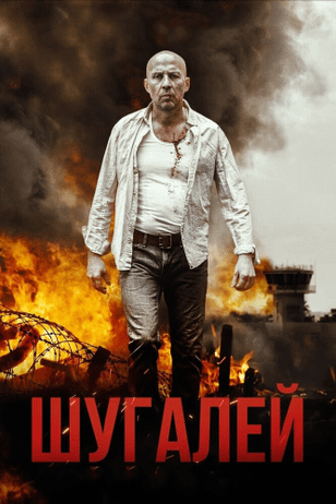 Шугалей / Shugalei (2020)