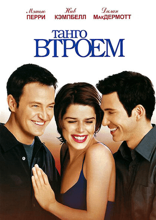 Танго втроем / Three to Tango (1999)