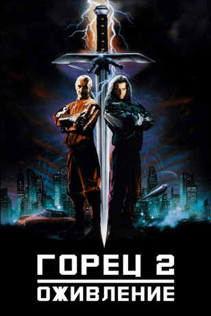 Горец 2: Оживление / Highlander II: The Quickening (1990)