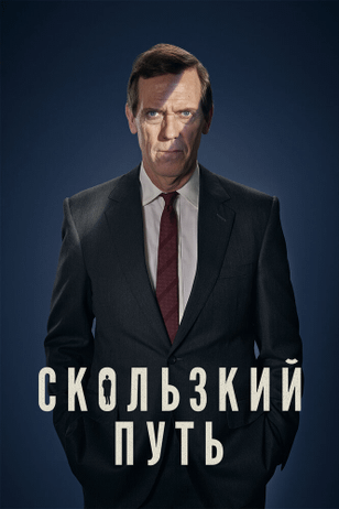 Скользкий путь / Roadkill (2020)