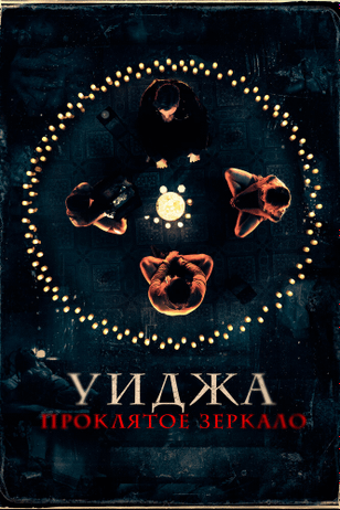 Уиджа. Проклятое зеркало / The 100 Candles Game (2020)