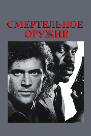 Смертельное оружие / Lethal Weapon (1987)