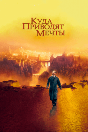 Куда приводят мечты / What Dreams May Come (1998)