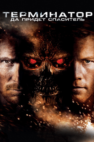 Терминатор: Да придёт спаситель / Terminator Salvation (2009)