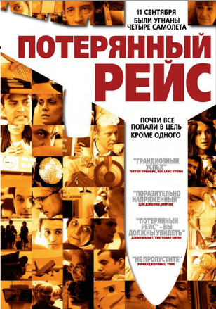 Потерянный рейс / United 93 (2006)