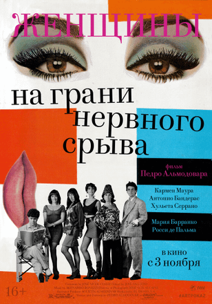 Женщины на грани нервного срыва / Mujeres al borde de un ataque de «nervios» (1988)