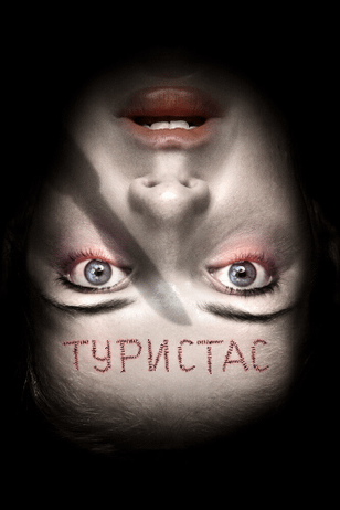 Туристас / Turistas (2006)