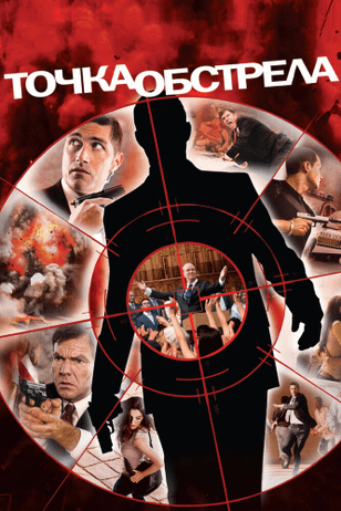 Точка обстрела / Vantage Point (2008)