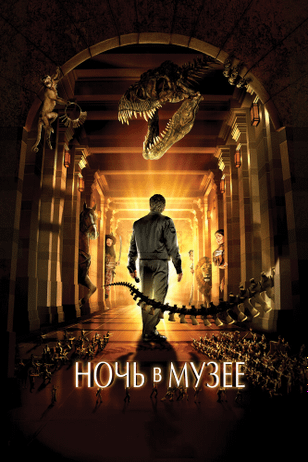 Ночь в музее / Night at the Museum (2006)