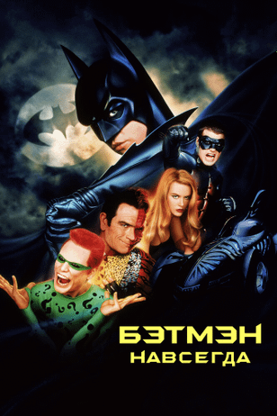 Бэтмен навсегда / Batman Forever (1995)