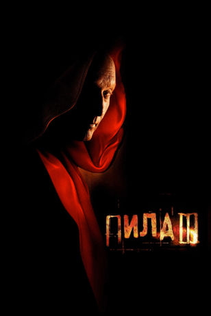 Пила 3 / Saw III (2006)