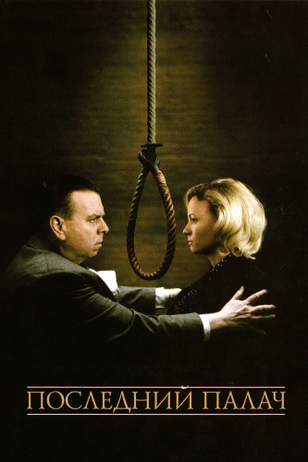 Последний палач / The Last Hangman (2005)