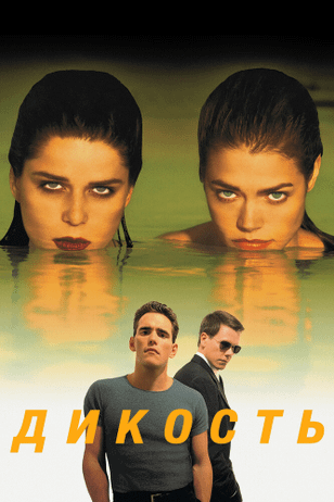 Дикость / Wild Things (1998)