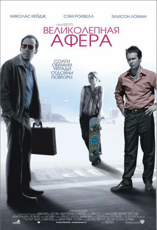 Великолепная афера / Matchstick Men (2003)