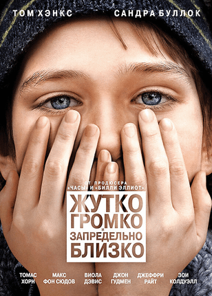 Жутко громко и запредельно близко / Extremely Loud & Incredibly Close (2011)