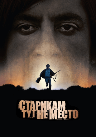 Старикам тут не место / No Country for Old Men (2007)
