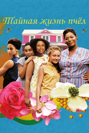 Тайная жизнь пчёл / The Secret Life of Bees (2008)
