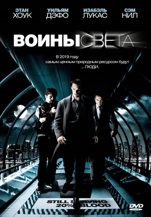Воины света / Daybreakers (2009)