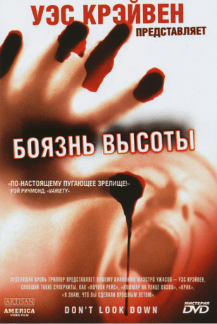 Боязнь высоты / Don't Look Down (1998)