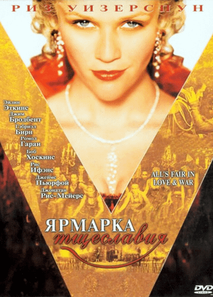 Ярмарка тщеславия / Vanity Fair (2004)