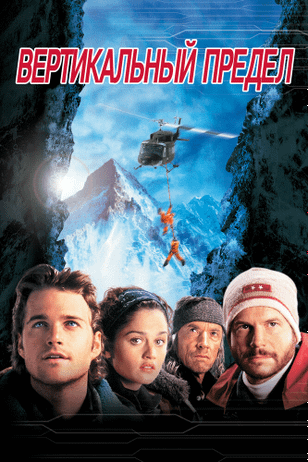 Вертикальный предел / Vertical Limit (2000)