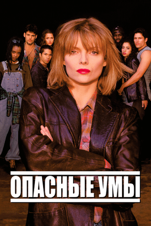 Опасные мысли / Dangerous Minds (1995)