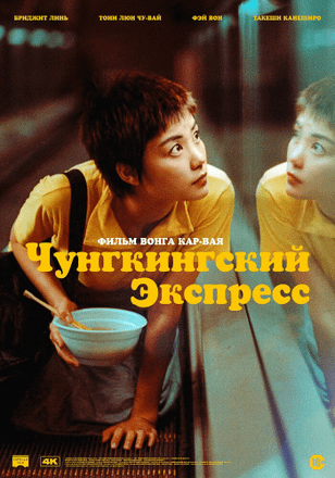 Чунгкингский экспресс / Chung Hing sam lam (1994)