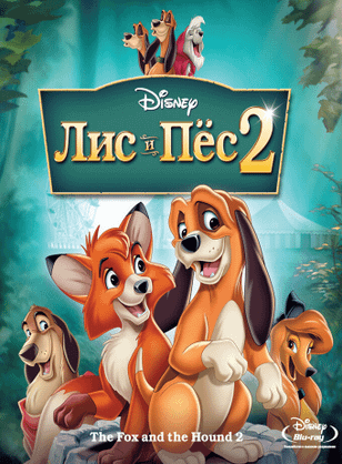 Лис и пёс 2 / The Fox and the Hound 2 (2006)