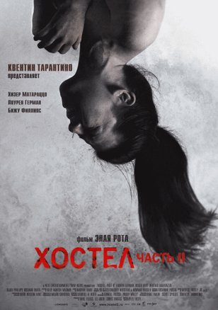 Хостел 2 / Hostel: Part II (2007)