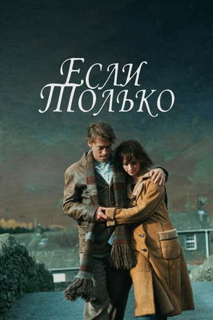 Если только / If Only (2003)