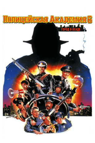 Полицейская академия 6: Город в осаде / Police Academy 6: City Under Siege (1989)