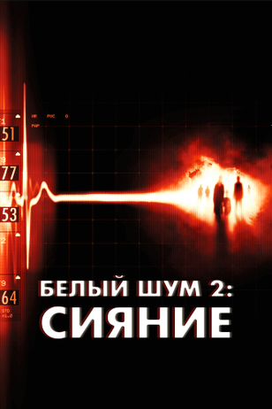 Белый шум 2: Сияние / White Noise 2: The Light (2006)
