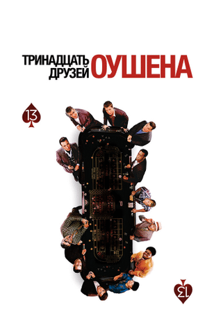 Тринадцать друзей Оушена / Ocean's Thirteen (2007)