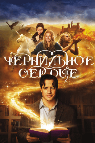 Чернильное сердце / Inkheart (2007)