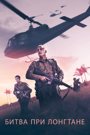 Опасная близость: Сражение при Лонгтане / Danger Close: The Battle of Long Tan (2019)