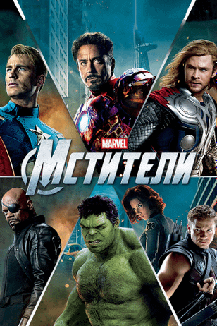 Мстители / The Avengers (2012)