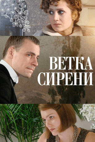Ветка сирени (2007)