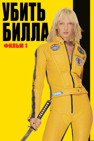 Убить Билла / Kill Bill: Vol. 1 (2003)