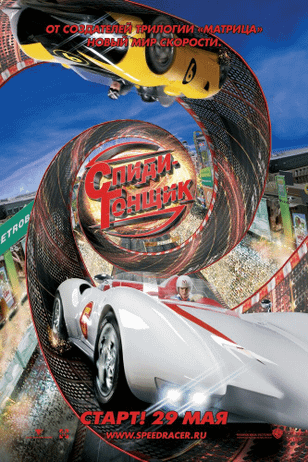 Спиди Гонщик / Speed Racer (2008)
