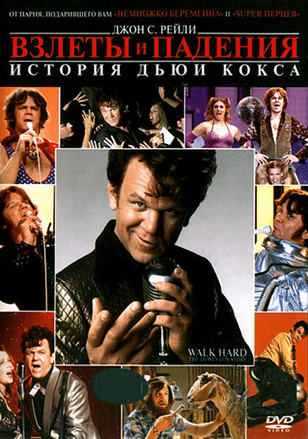 Взлеты и падения: История Дьюи Кокса / Walk Hard: The Dewey Cox Story (2007)